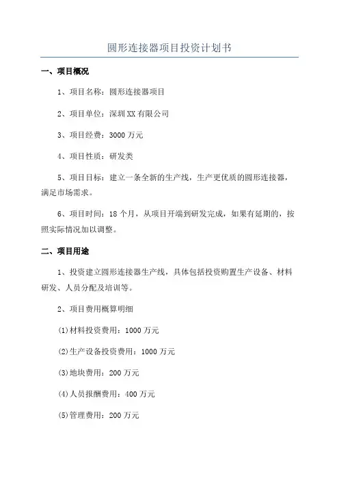 圆形连接器项目投资计划书