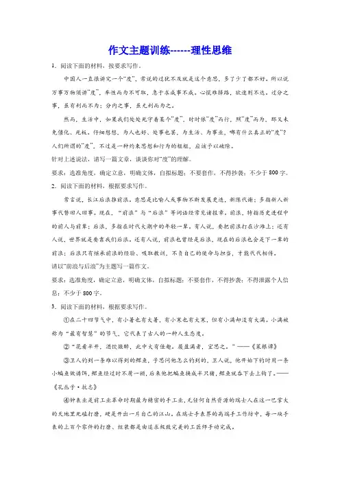 高考语文复习：作文主题训练理性思维