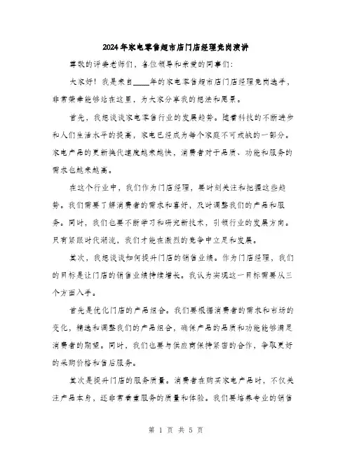 2024年家电零售超市店门店经理竞岗演讲(2篇)
