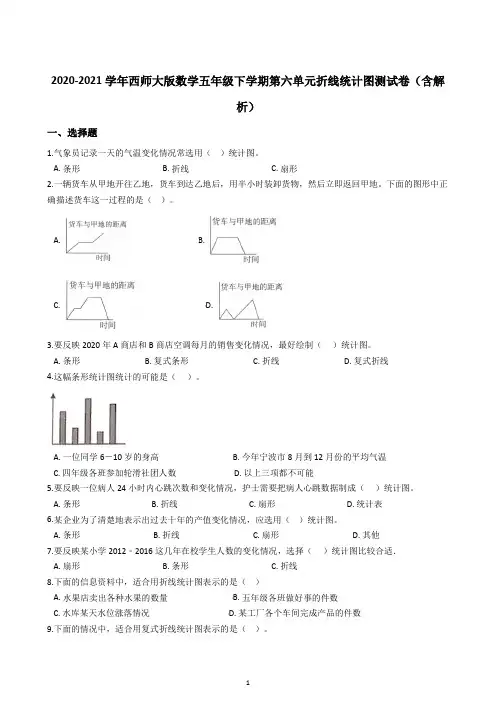 2020-2021学年西师大版数学五年级下学期第六单元折线统计图测试卷(含解析)