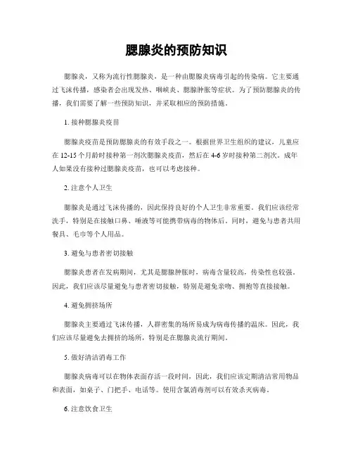 腮腺炎的预防知识