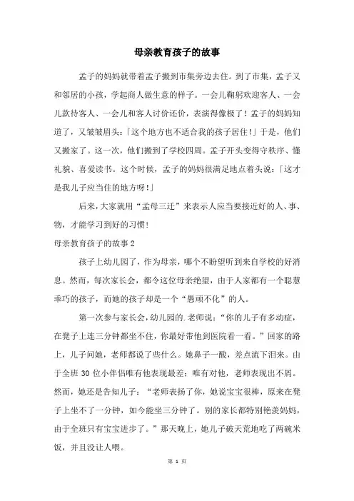 母亲教育孩子的故事