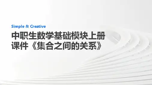 中职生数学基础模块上册课件《集合之间的关系》