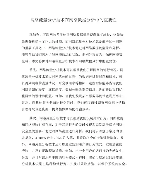 网络流量分析技术在网络数据分析中的重要性(十)