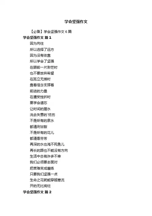【必备】学会坚强作文6篇