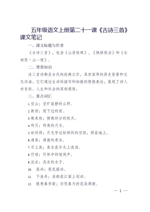 语文五年级上第21课笔记