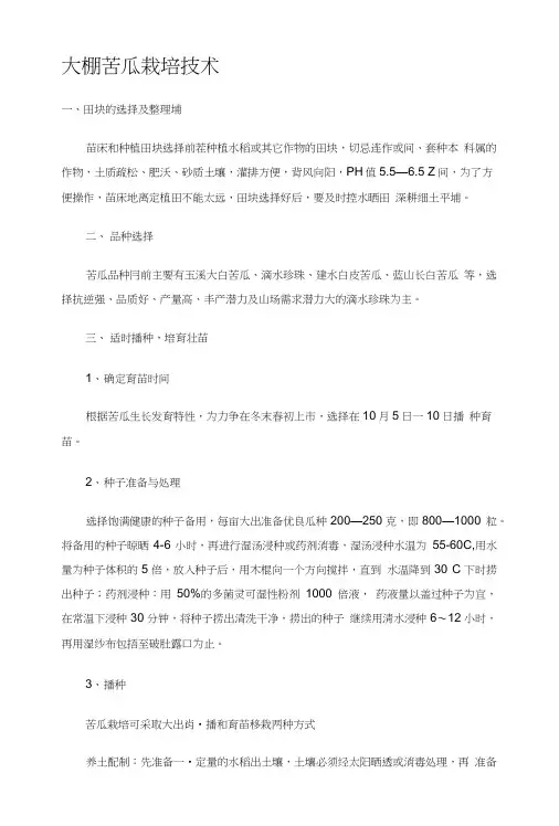 大棚苦瓜栽培技术(精品).doc