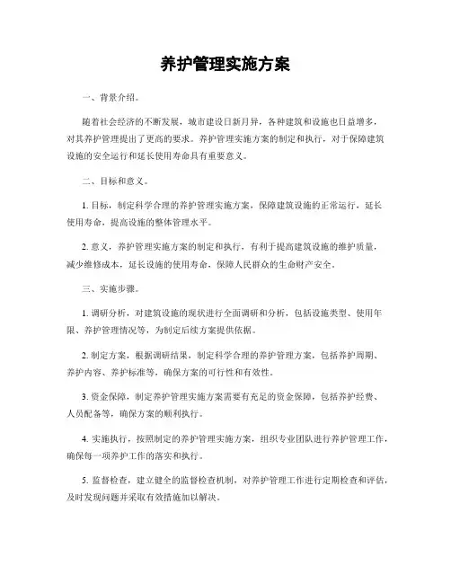 养护管理实施方案