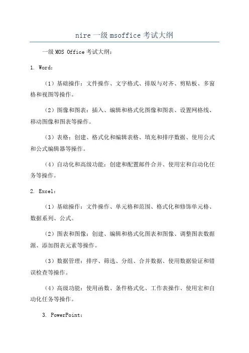 nire一级msoffice考试大纲