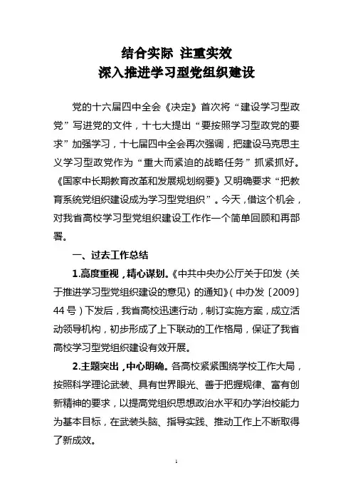 结合实际  注重实效  深入推进学习型党组织建设