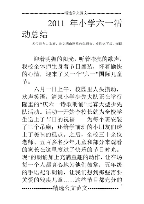 2011年小学六一活动总结