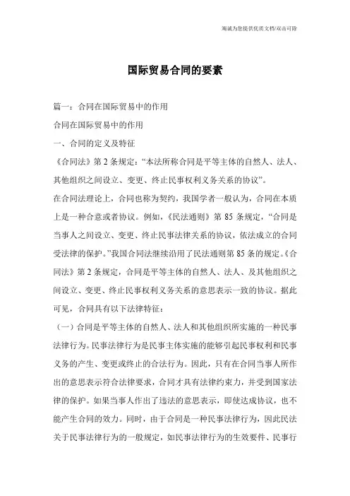 国际贸易合同的要素