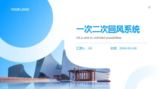 一次二次回风系统讲义资料