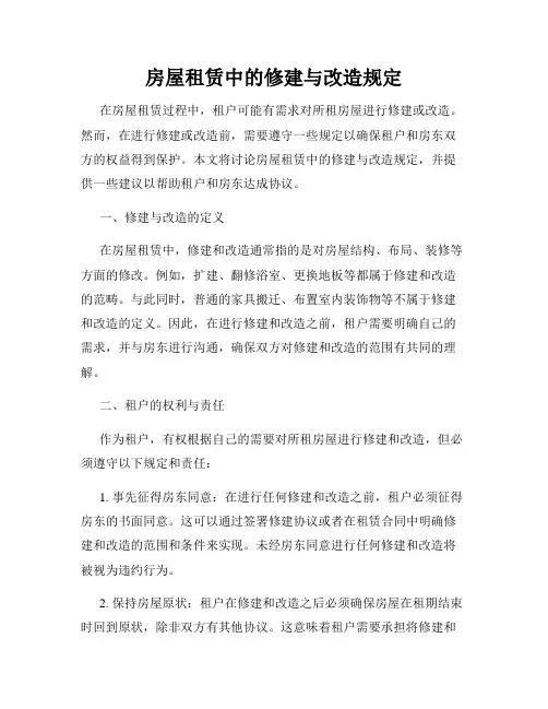 房屋租赁中的修建与改造规定