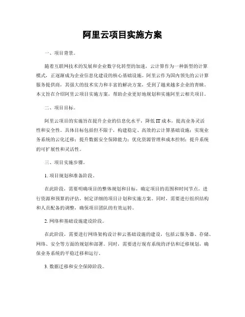 阿里云项目实施方案