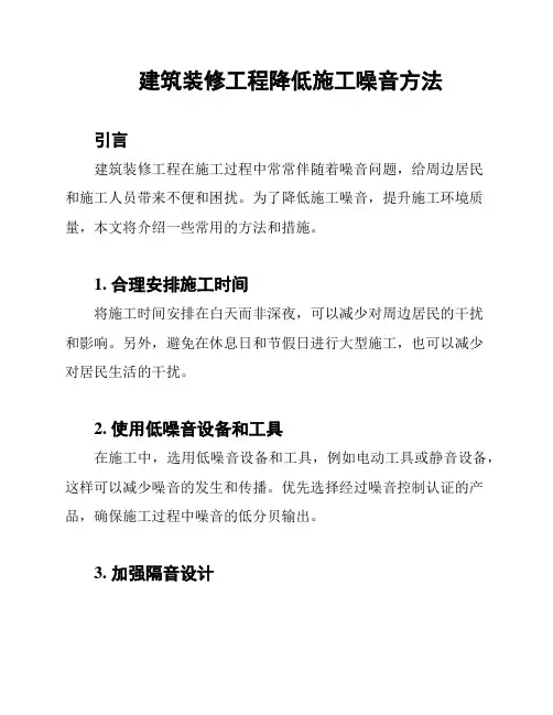 建筑装修工程降低施工噪音方法