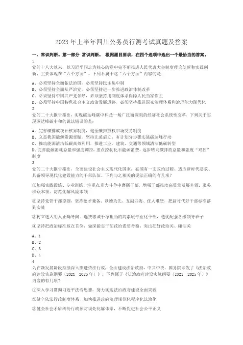 2023年上半年四川公务员行测考试真题及答案