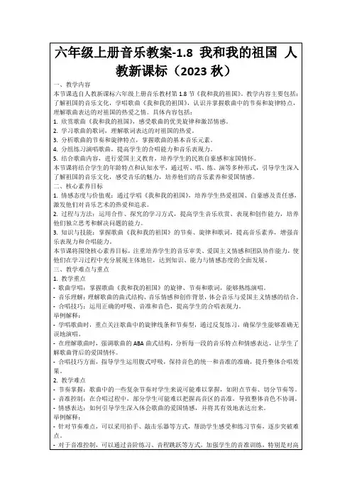 六年级上册音乐教案-1.8我和我的祖国人教新课标(2023秋)