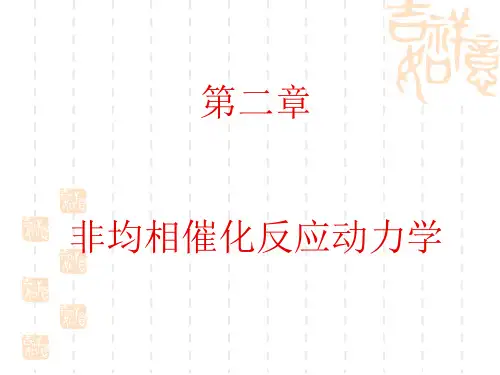 非均相催化反应动力学