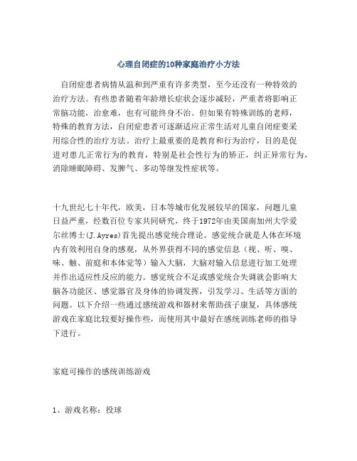 心理自闭症的10种家庭治疗小方法