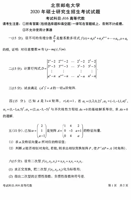 北京邮电大学2020年《816高等代数》考研专业课真题试卷