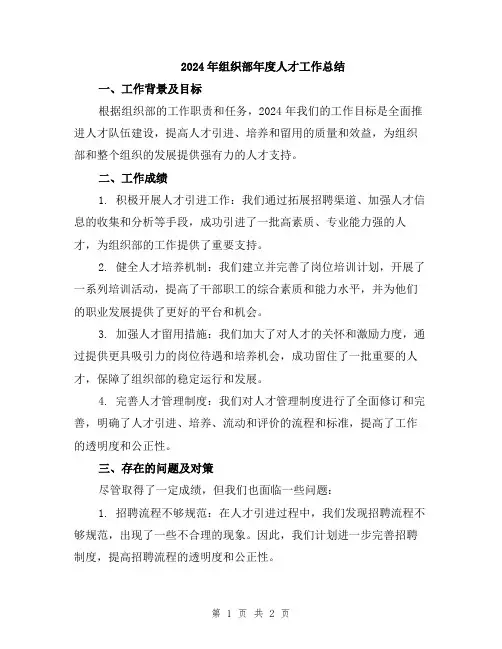 2024年组织部年度人才工作总结