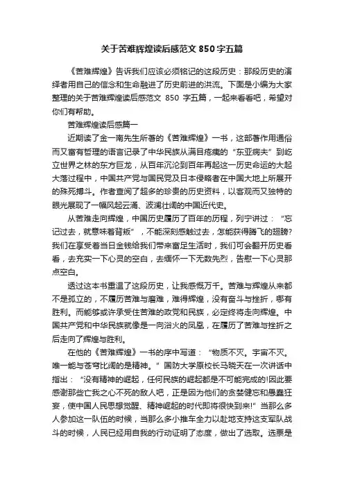 关于苦难辉煌读后感范文850字五篇