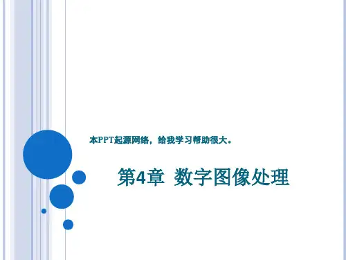 数字图像处理其中的第4部分学习使用