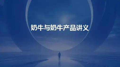 奶牛与奶牛产品讲义