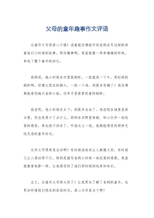 父母的童年趣事作文评语