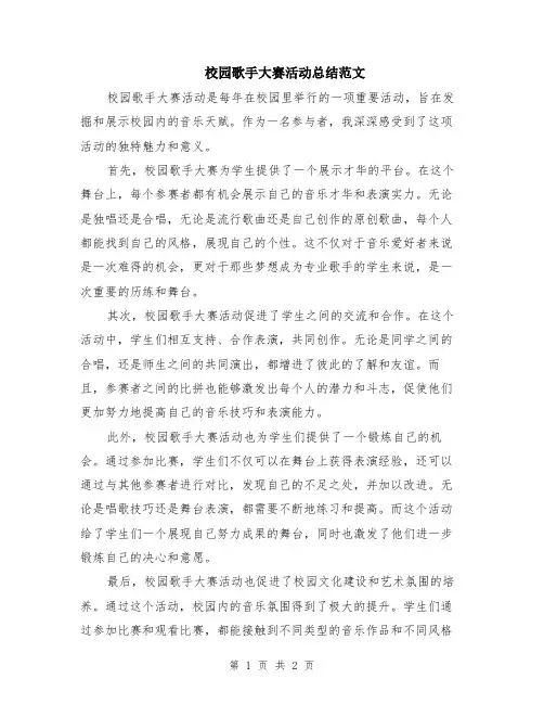 校园歌手大赛活动总结范文