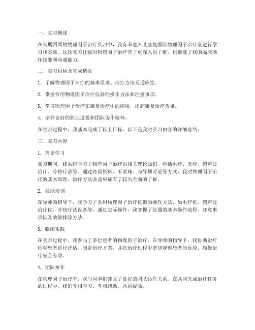 物理因子治疗实习报告