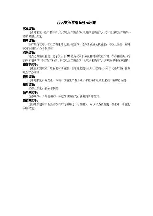 八大变性淀粉的品种及用途