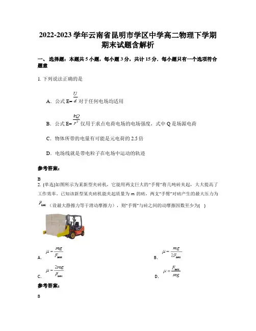 2022-2023学年云南省昆明市学区中学高二物理下学期期末试题含解析