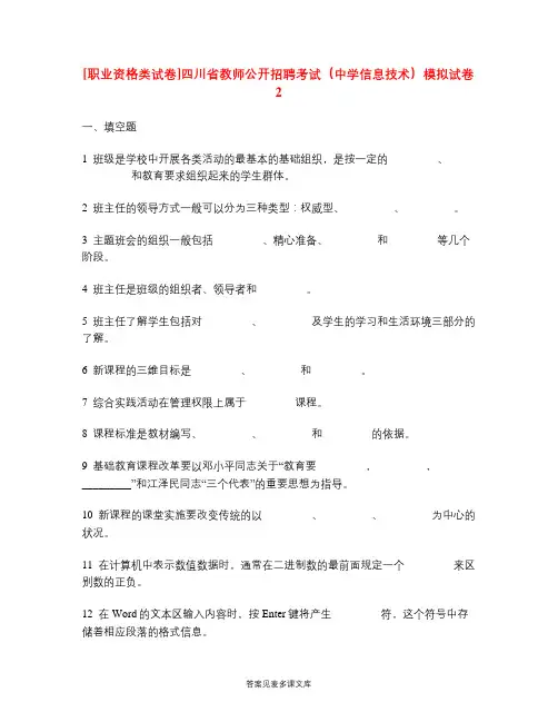 [职业资格类试卷]四川省教师公开招聘考试(中学信息技术)模拟试卷2.doc