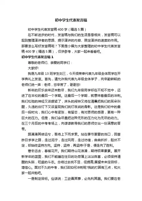 初中学生代表发言稿400字（精选5篇）