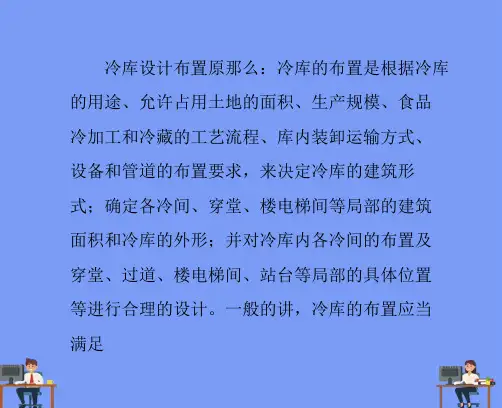 冷库设计布置原则.精选ppt