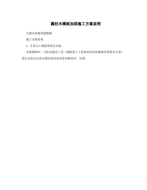 圆柱木模板加固施工方案说明