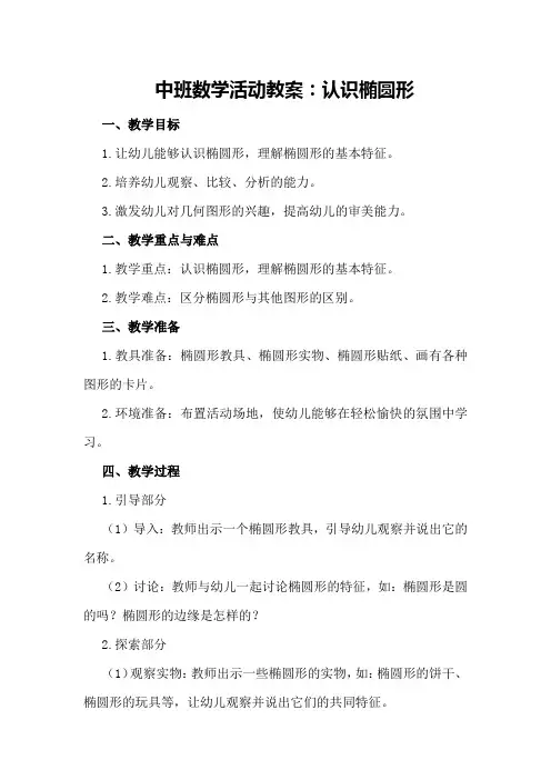 中班数学活动教案：认识椭圆形