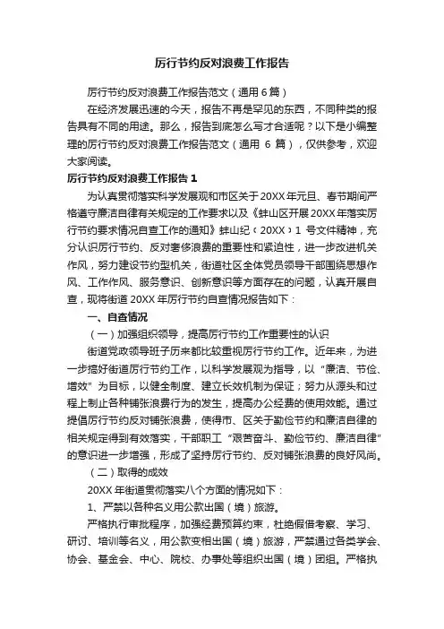 厉行节约反对浪费工作报告范文（通用6篇）