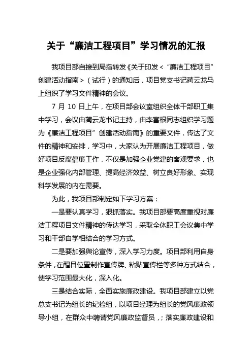 学习廉洁工程项目情况汇报