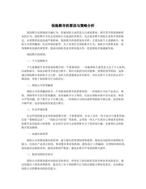 保险欺诈的原因与策略分析