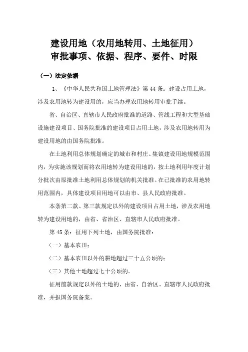 建设用地(农用地转用、土地征用)审批事项、依据、程序、要件、时限(县级)