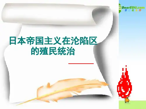 高三历史课件：日本帝国主义在沦陷区的殖民统治