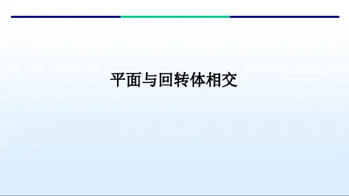平面与回转体相交