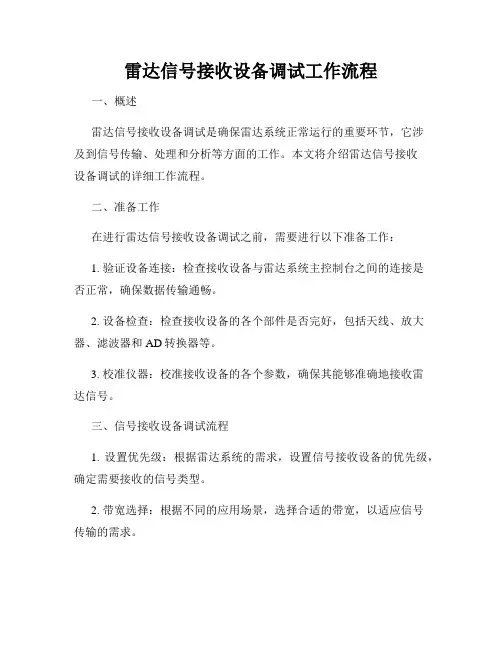 雷达信号接收设备调试工作流程
