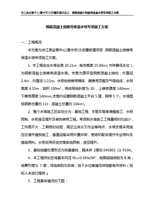 钢筋混凝土倒锥壳保温水塔施工方案