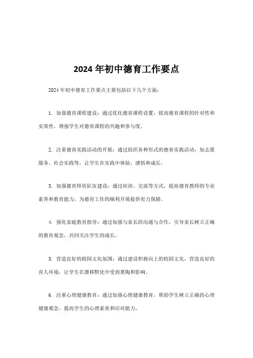 2024年初中德育工作要点