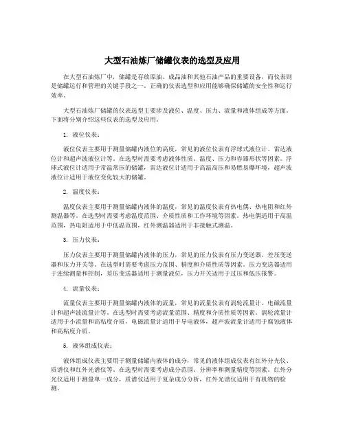 大型石油炼厂储罐仪表的选型及应用