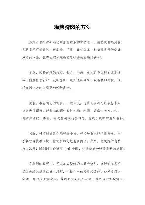 烧烤腌肉的方法